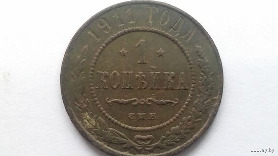 1 копейка 1911