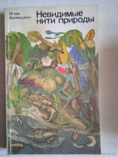 Невидимые нити природы