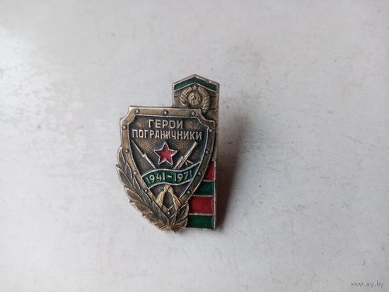 ЗНАК ГЕРОИ ПОГРАНИЧНИКИ 1941-1971 ГОД