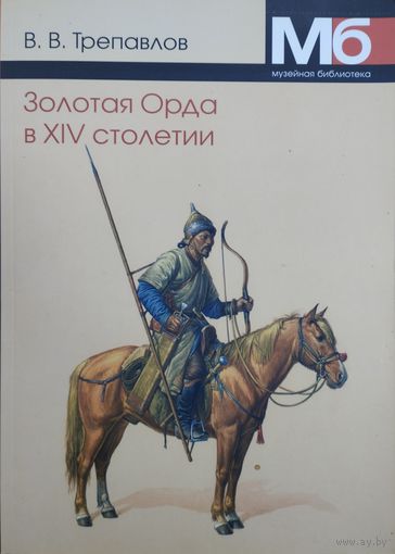 Золотая Орда в XIV столетии серия "Музейная Библиотека"