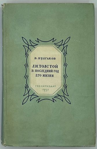 В.Ф. Булгаков. Л.Н. Толстой в последний год его жизни. Дневник секретаря Л.Н. Толстого. Серия литературных мемуаров. М. ГИХЛ 1957г. 536 с.,илл. Твердый переплет, суперобложка