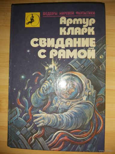Артур Кларк  Свидание с Рамой