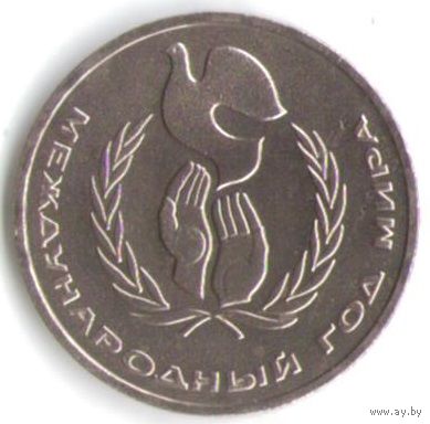 Разновидность 1 рубль 1986 г. Международный год мира Л в виде Шалаша _состояние аUNC/UNC
