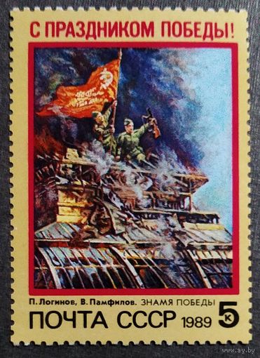 Марка СССР 1989 год С праздником Победы!