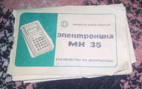 МИКРОКАЛЬКУЛЯТОР "ЭЛЕКТРОНИКА МК35".Руководство по эксплуатации.
