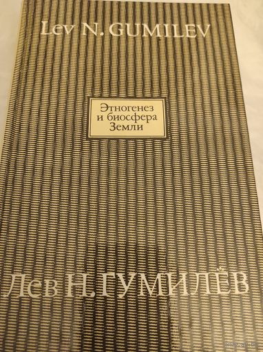 Гумилев Л.Н. "Этногенез и биосфера Земли"