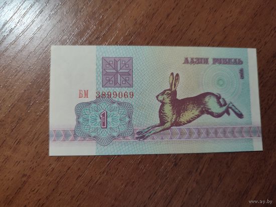 1 руб. серии БМ 1992 года UNC (распродажа, есть много других интересных лотов)