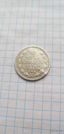 Монета 20 копеек 1869г.