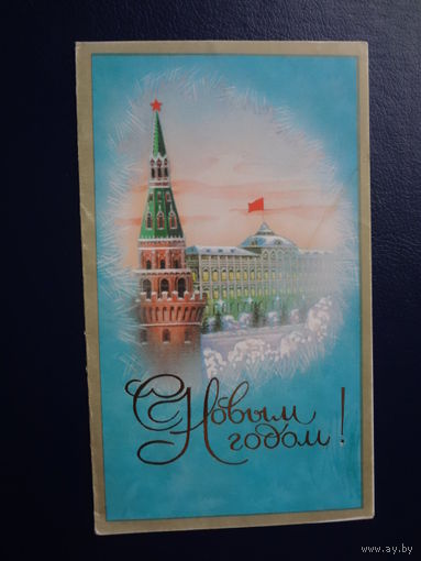 С Новым годом!  1987 г.  Башня Кремля, Большой Кремлевский дворец.  двойная.  подписанная.