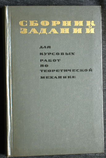 Сборник заданий для курсовых работ по теоретической механике.