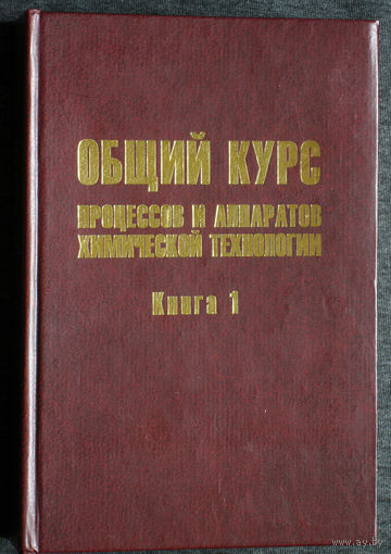 Общий курс процессов и аппаратов химической технологии. Книга 1 + книга 2