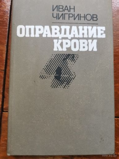 Чигринов. Оправдание крови