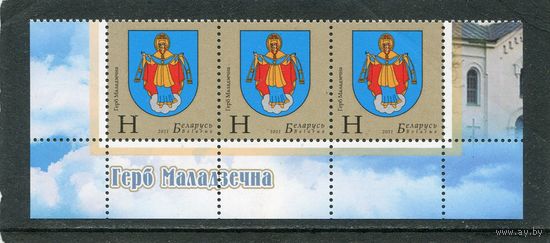 Беларусь 2011. Герб города Молодечно. Нижняя сцепка листа