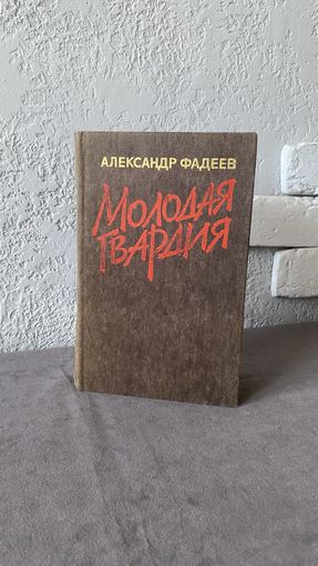 Молодая гвардия / Александр Фадеев 1984г