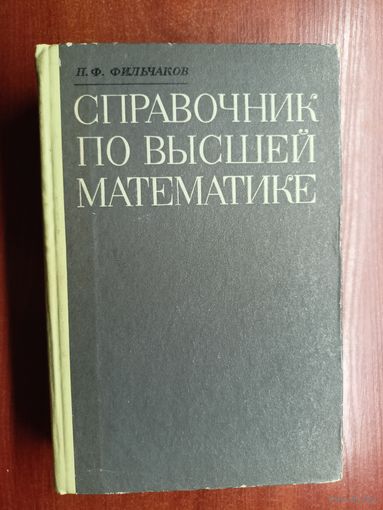 Павел Фильчаков "Справочник по мысшей математике"