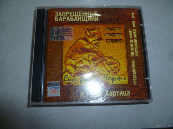 ЗАПРЕЩЁННЫЕ БАРАБАНЩИКИ И ГРАФ ХОРТИЦА -2001- ДИСК ЗАПЕЧАТАН-