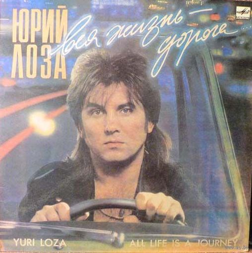 Юрий Лоза  -  Вся Жизнь - Дорога.LP