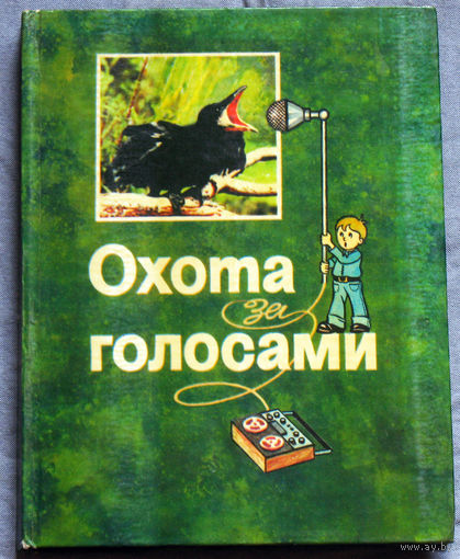 Охота за голосами. Книга об охоте с магнитофоном.