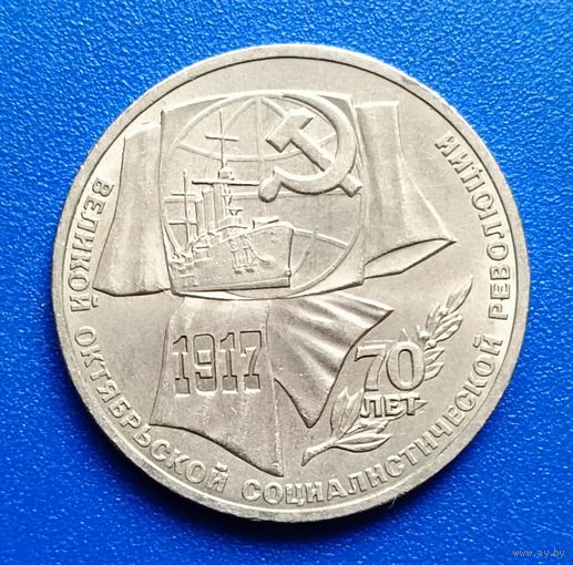СССР 1987 1 рубль 70 лет Октябрьской революции