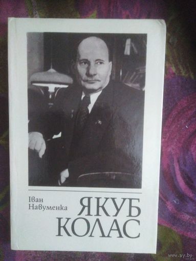 Iван Навуменка, ЯКУБ КОЛАС: нарыс жыцця і творчасці
