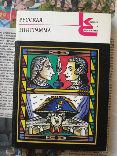 23-04 Русская эпиграмма. Серия Классики и современники