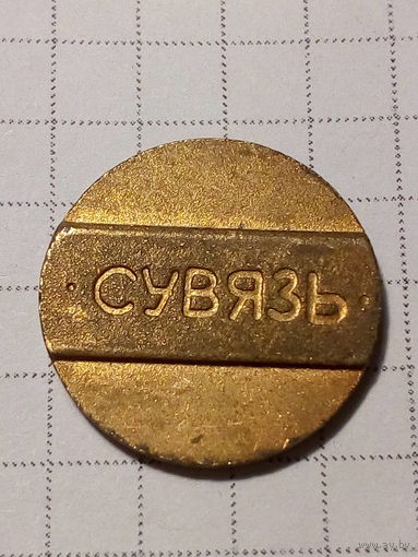 Жетон телефон