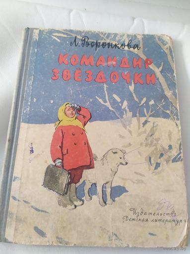 Л.Воронкова"Командир звездочки"\032