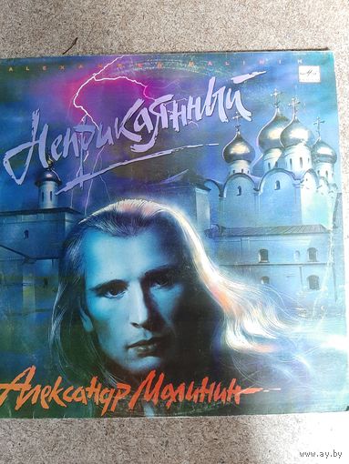 Александр Малинин Неприкаянный