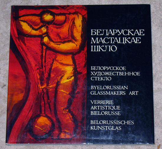 Беларускае мастацкае шкло.