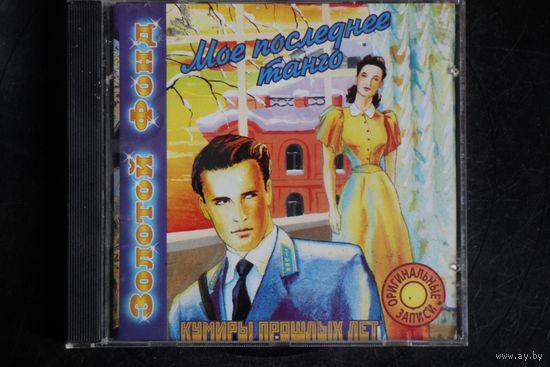 Сборник - Мое Последнее Танго (2000, CD)