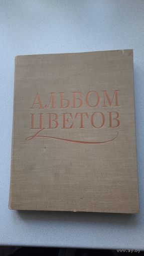 Альбом цветов. 186 листов иллюстраций цветов.