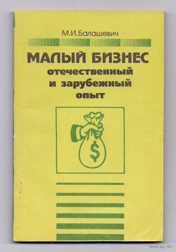 Балашевич М. Малый бизнес: отечественный и зарубежный опыт