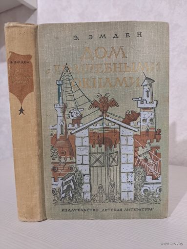 Э. Эмден дом с волшебным окнами.