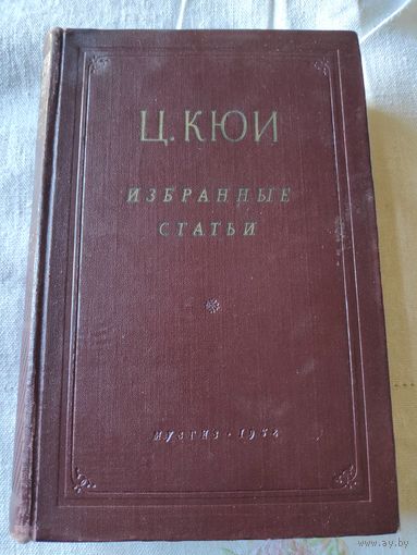 Цезарь Кюи. Избранные статьи. 1952 г.