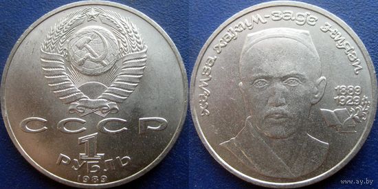 1 рубль 1989 года. Хамза Ниязи. UNC
