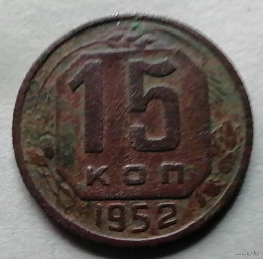 15 копеек 1952