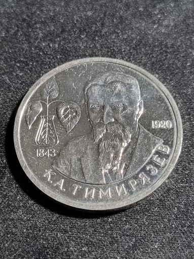 Россия 1 рубль 1993 Тимирязев К.А.