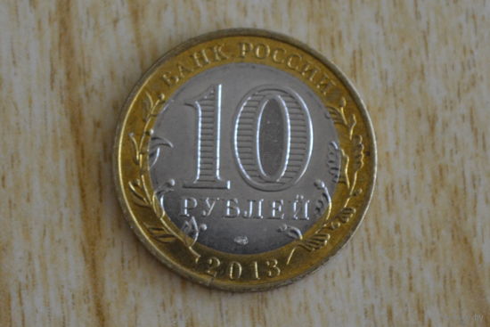 Россия 10 рублей 2013