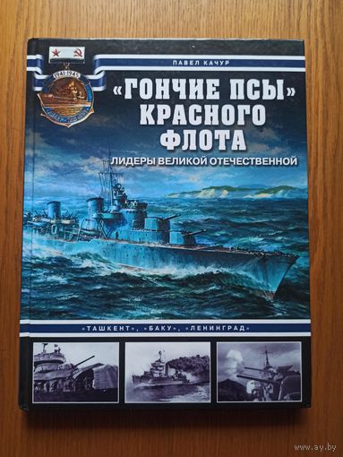 Гончие псы Красного флота. "Ташкент", "Баку", "Ленинград"