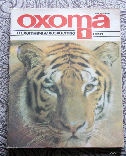 Охота и охотничье хозяйство. номер 1 1991
