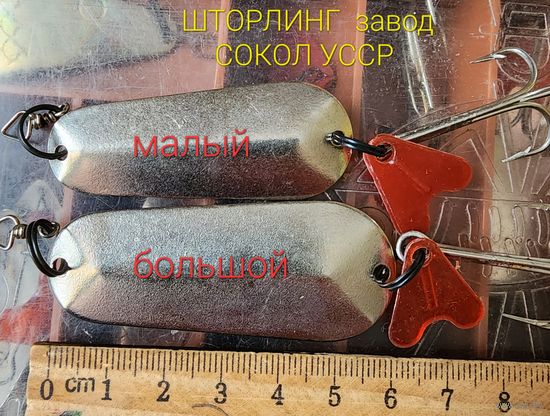 Блесна ШТОРЛИНГ( Успех) завод Сокол УССР, поштучно любая на выбор