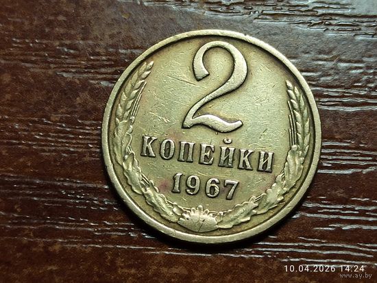 2 копейки 1967