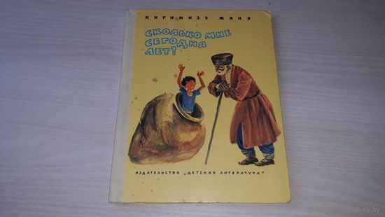 Сколько мне сегодня лет? - К. Жанэ - стихи рис. Шуршин 1979