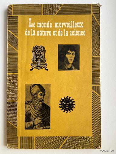 Е.В. Мусницкая  Le monde merveleilleus de la nature et de la science. В мире интересных фактов