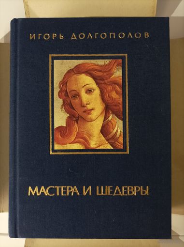 Игорь Долгополов. Мастера и шедевры в трёх томах