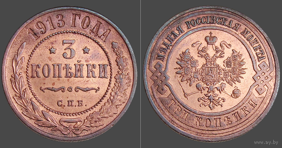 РИ, 3 копейки 1913 г., СПБ, сост. XF, Биткин #226