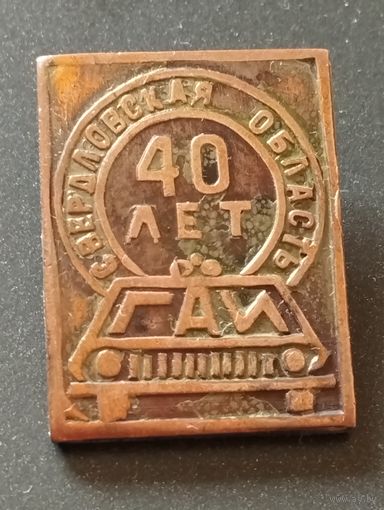 ГАИ Свердловская область- 40 лет.