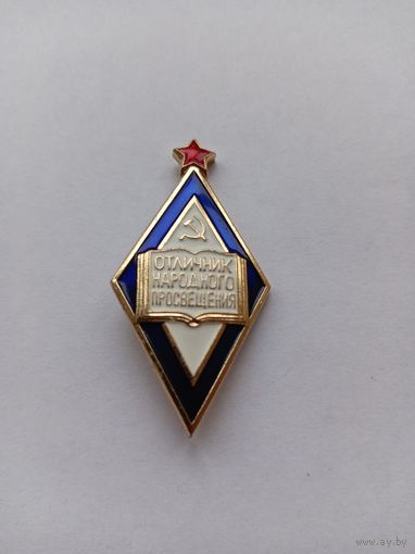 Отличник народного просвещения СССР. ЛМД.