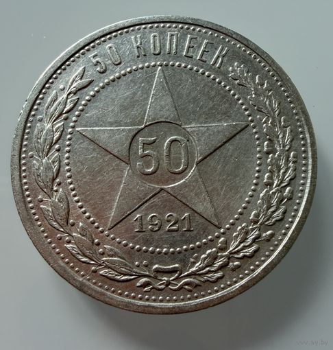 Полтинник 1921 г. ( А Г ).  РСФСР.  Люкс.  СЕРЕБРО.