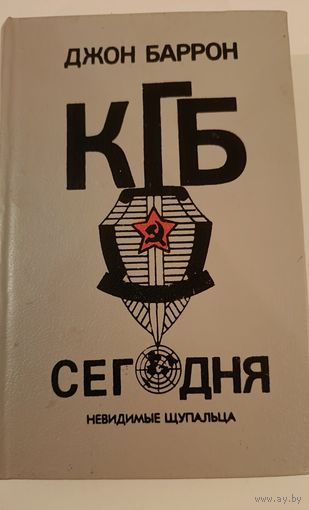 КГБ сегодня